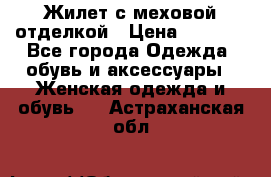 Жилет с меховой отделкой › Цена ­ 2 500 - Все города Одежда, обувь и аксессуары » Женская одежда и обувь   . Астраханская обл.